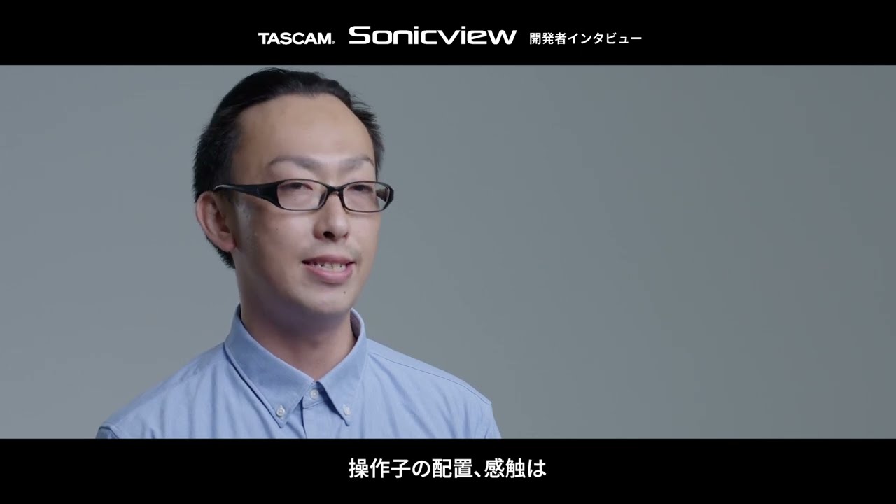 『TASCAM Sonicviewシリーズ』- 開発者インタビュー