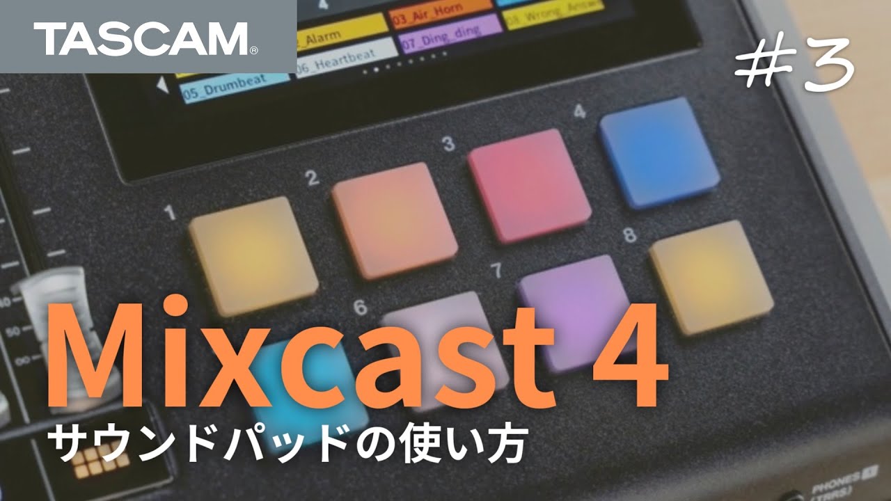 Mixcast 4 | ポッドキャストミキサー / レコーダー / USBオーディオ 