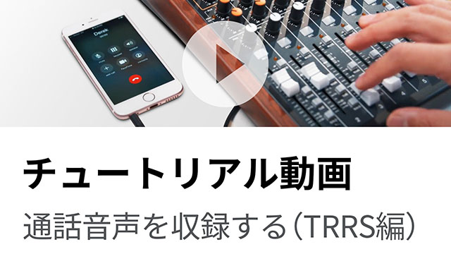 【Model 12】TRRS入力で配信やポッドキャスト用に電話音声を収録するコツ