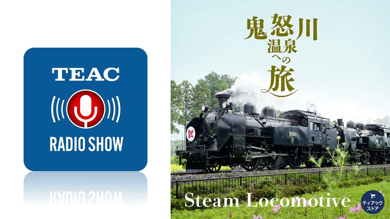 鉄道サウンドの迫力にせまる│TEAC Radio Show #2 SL大樹「鬼怒川温泉への旅（車内編）」【Podcast】