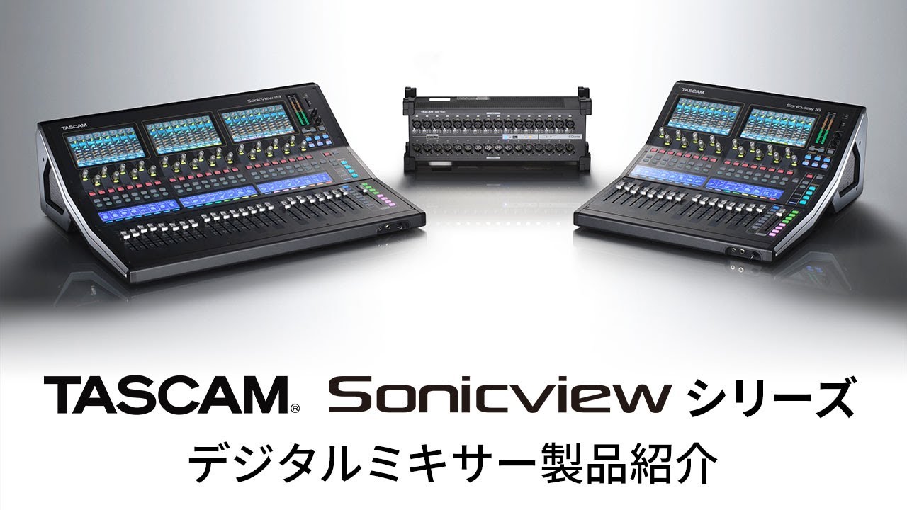 『TASCAM Sonicviewシリーズ』  デジタルミキサー製品紹介