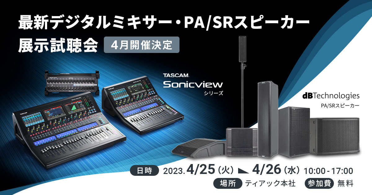 最新デジタルミキサー『TASCAM Sonicview』および dBTechnologies PA/SRスピーカーの無料展示試聴会開催のお知らせ