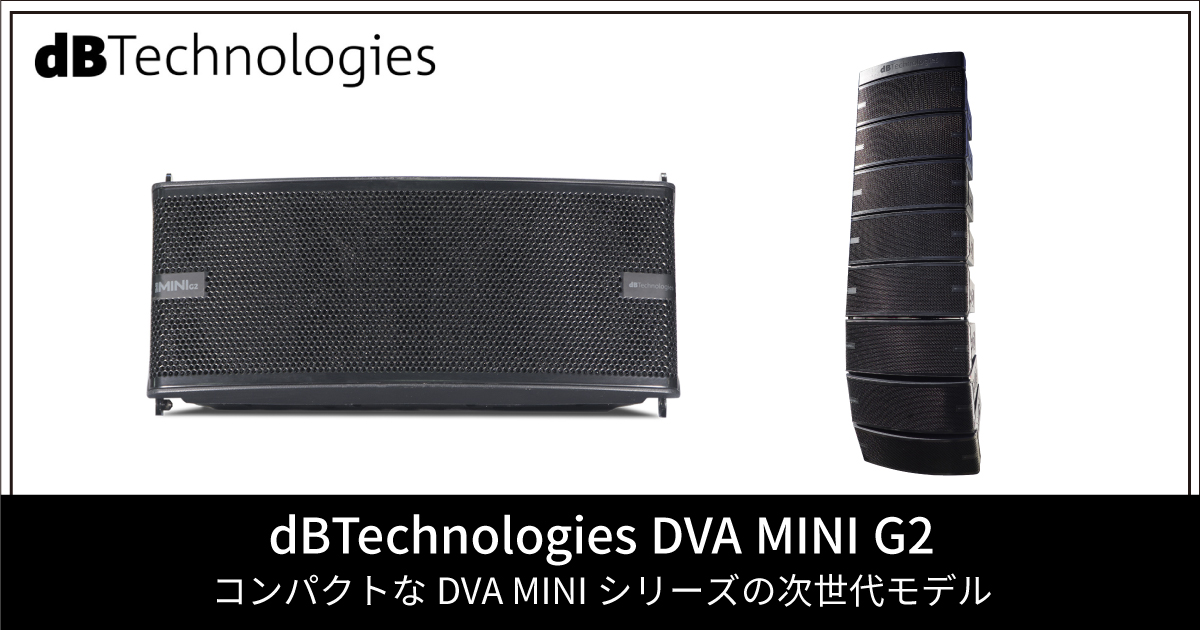 dBTechnologies コンパクト2-Way アクティブ・ラインアレイ DVA MINIシリーズに次世代モデル登場
