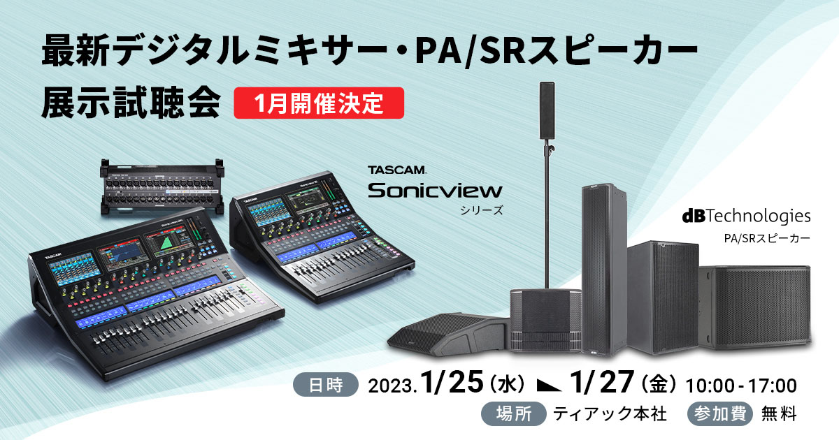 【1月開催決定】 最新デジタルミキサー『TASCAM Sonicview』および dBTechnologies PA/SRスピーカーの無料展示試聴会開催のお知らせ