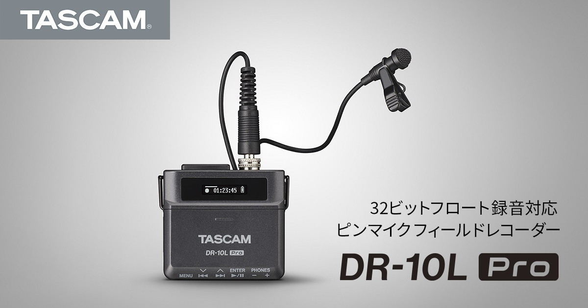 32ビットフロート録音対応、声をクリアに確実に収録できる超コンパクトなピンマイク フィールドレコーダー『DR-10L Pro』を8月26日に発売開始