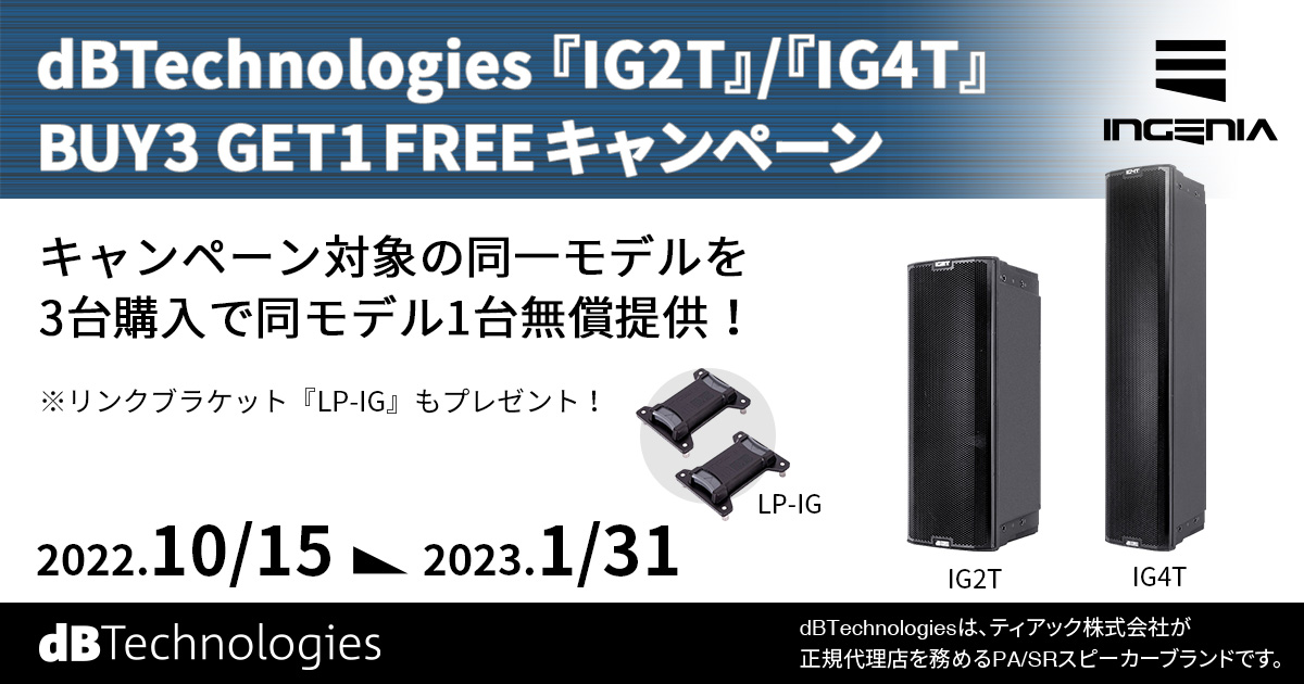 3台買うと1台ついてくる 『dBTechnologies 『IG2T』/『IG4T』BUY 3 GET 1 FREEキャンペーン』を実施