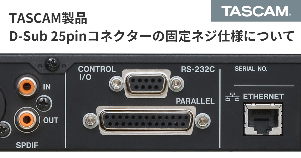 TASCAM製品 D-Sub 25pinコネクターの固定ネジ仕様について