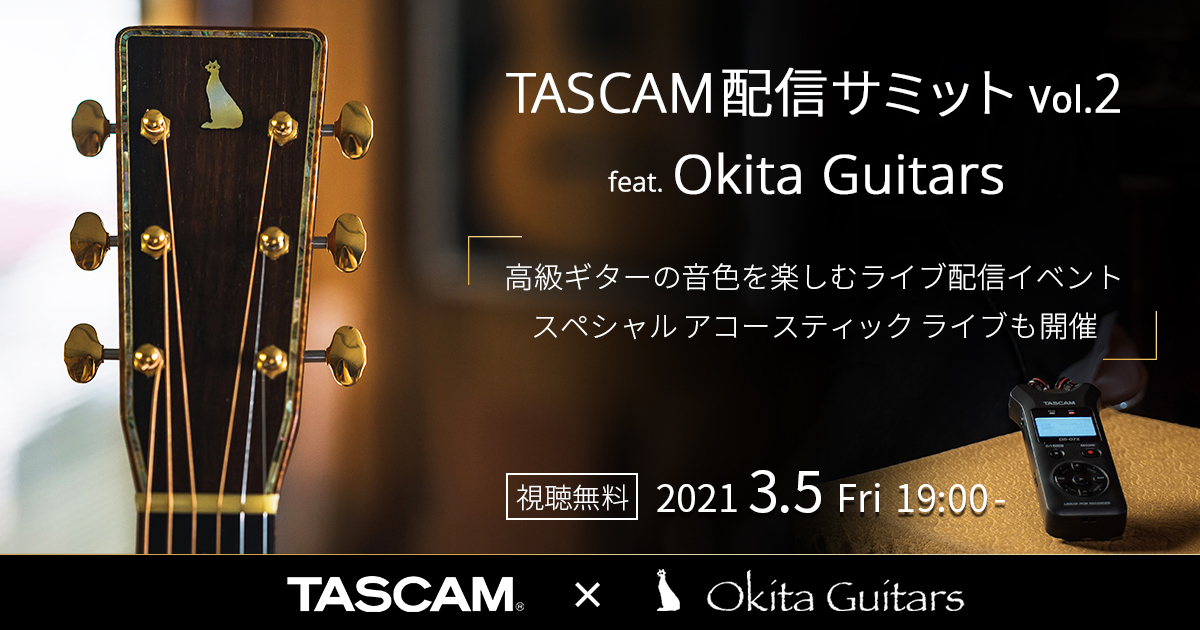 高級ギターの音色を楽しむライブ配信イベント『TASCAM配信サミットvol.2 feat. Okita Guitars』を3月5日に放送。人気ギタリスト二宮 楽とボーカリストEmaによるスペシャルアコ