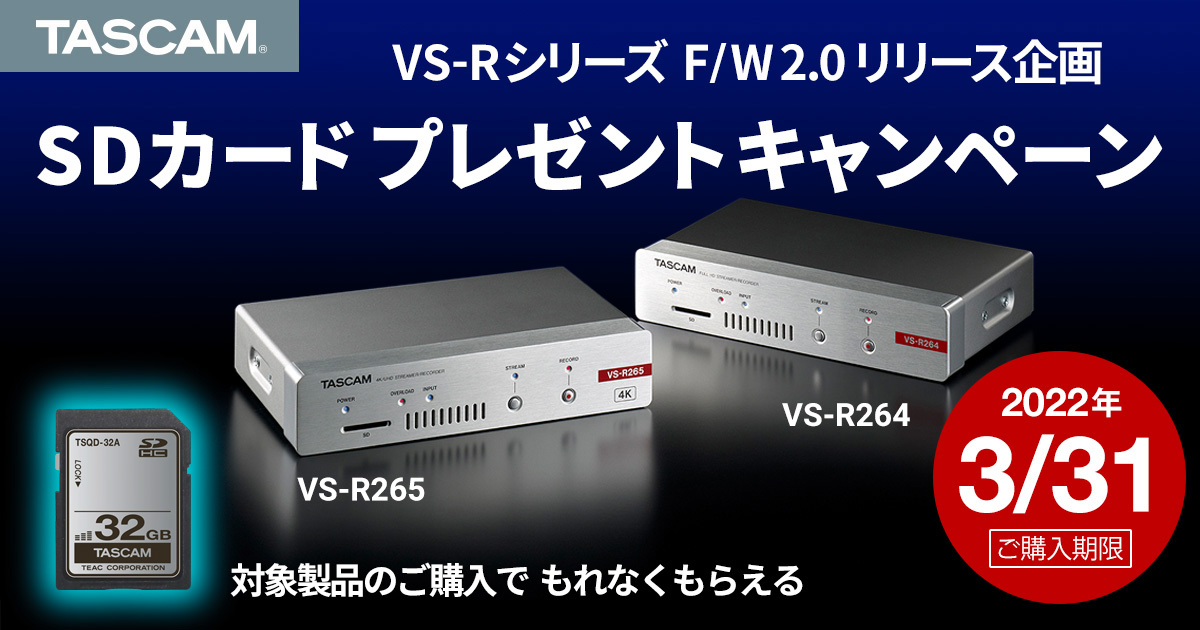 VS-Rシリーズ F/W2.0リリース企画・SDカードプレゼントキャンペーンを実施