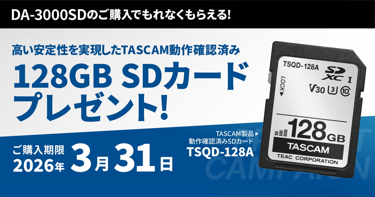DA-3000SDご購入で、高い安定性を実現したTASCAM動作確認済み128GB SD