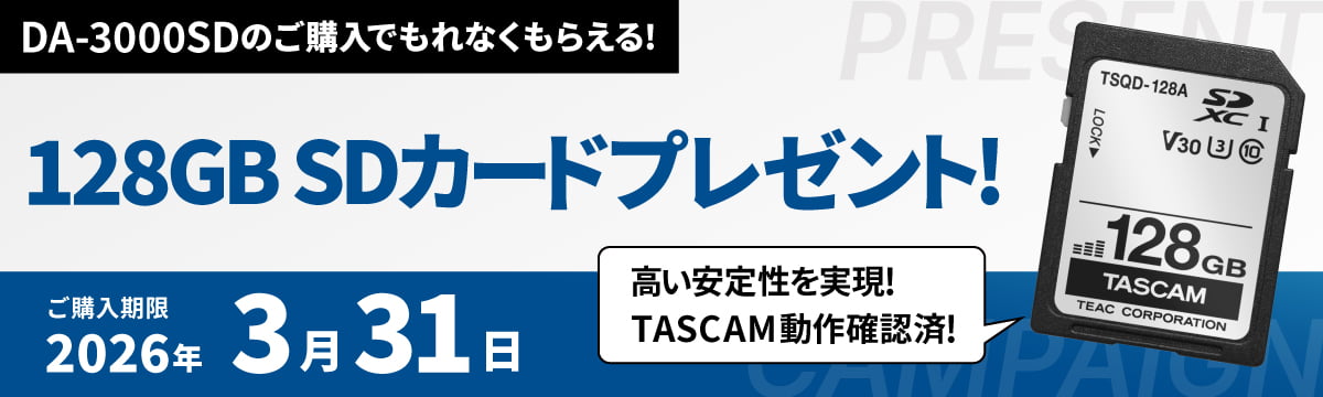 DA-3000SDのご購入で、高い安定性を実現したTASCAM動作確認済み128GB SDカード プレゼントキャンペーン DA-3000SDのご購入で、高い安定性を実現したTASCAM動作確認済み128GB SDカード プレゼントキャンペーン