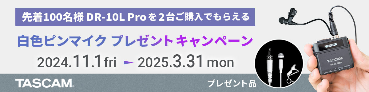 【先着100名様限定】『映像・動画クリエイターを応援！映画、ドラマ、結婚式、YouTube、Vlogなどの「声」をクリアに収録する白色ピンマイク プレゼントキャンペーン』