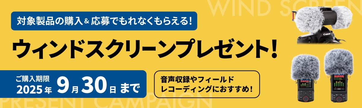 映像・動画クリエイターを応援!音声収録やフィールドレコーディングにおすすめのウィンドスクリーン プレゼントキャンペーン 映像・動画クリエイターを応援!音声収録やフィールドレコーディングにおすすめのウィンドスクリーン プレゼントキャンペーン