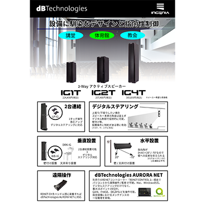 dBTechnologies INGENIA シリーズ固定設備用途向けカタログ