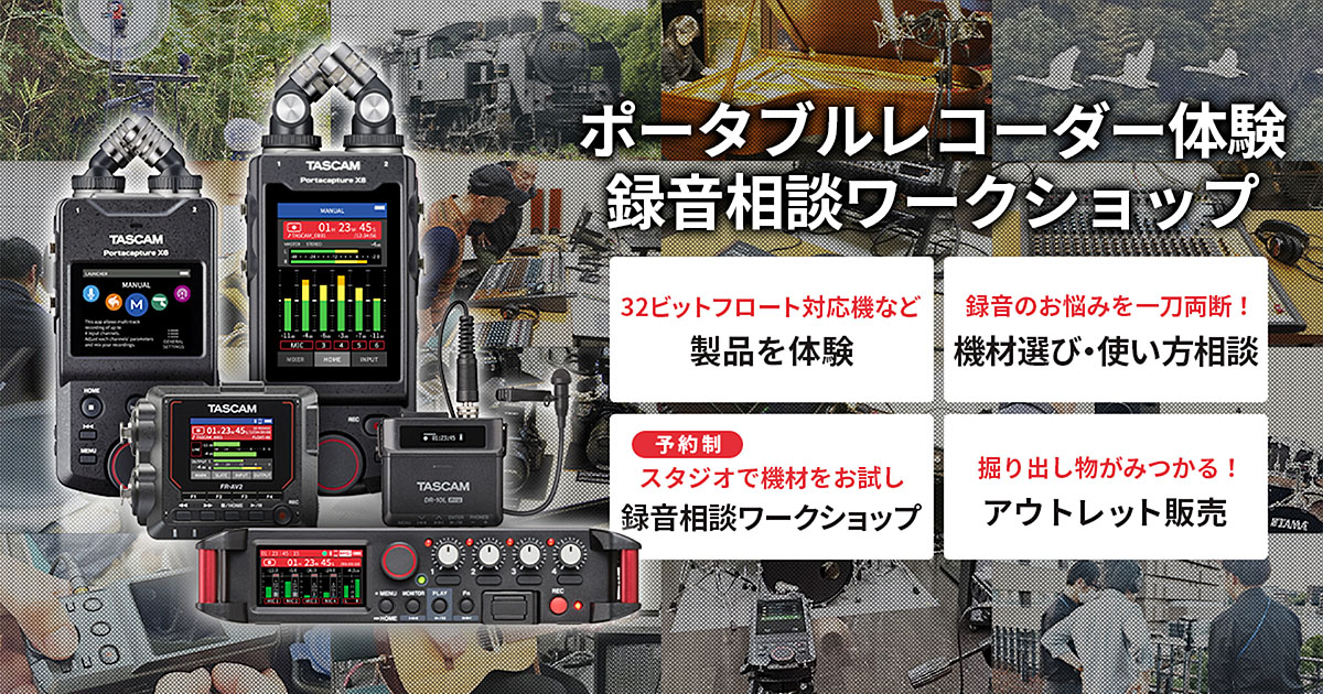 動画用音声機材を試せるイベント「TASCAM Hands-On!」