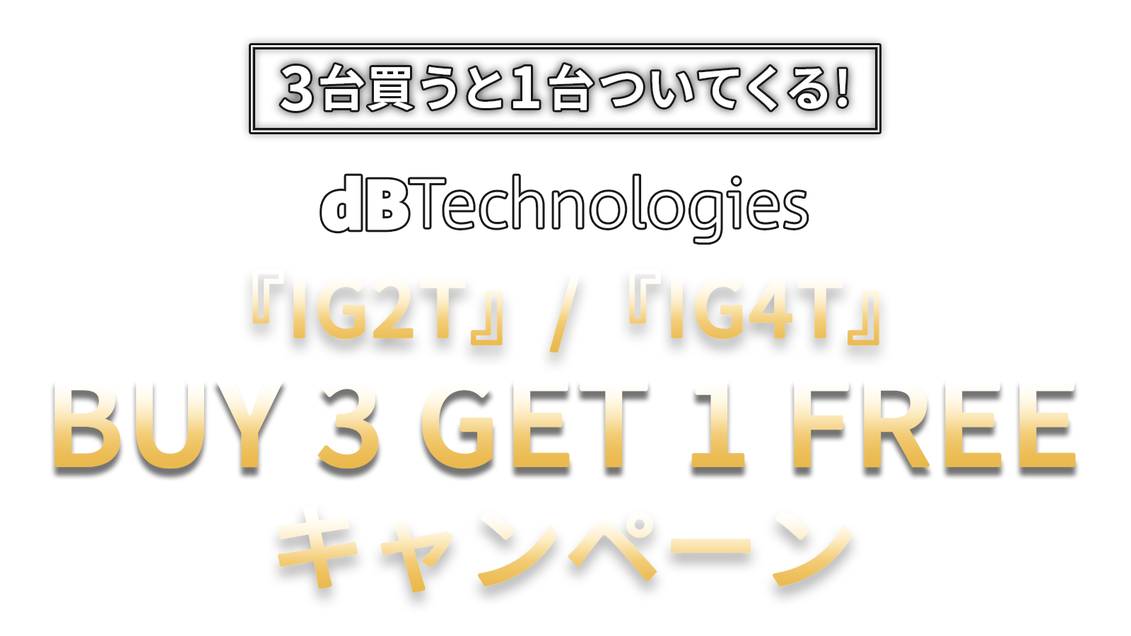 dBTechnologies 『IG2T』/『IG4T』 BUY 3 GET 1 FREE キャンペーン