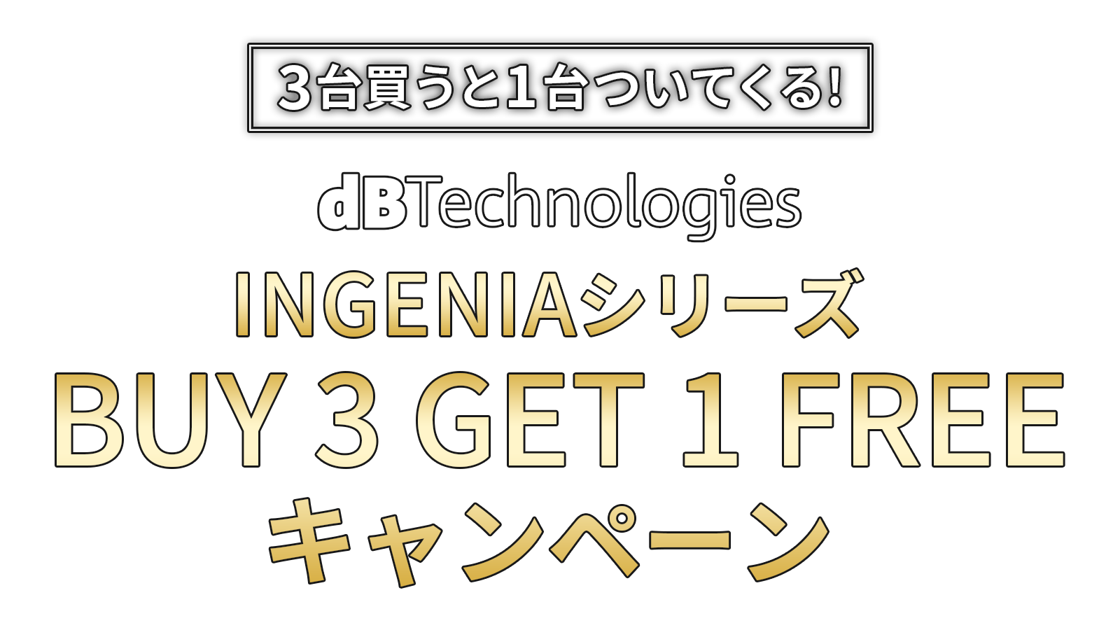 dBTechnologies INGENIAシリーズ BUY 3 GET 1 FREE キャンペーン