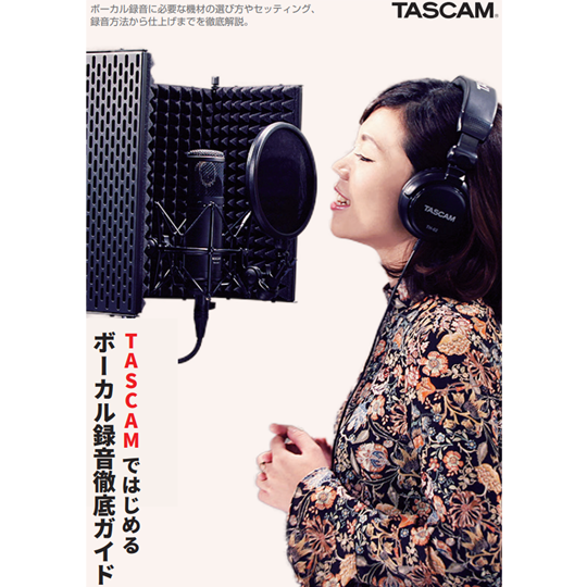 TASCAMではじめるボーカル録音徹底ガイド
