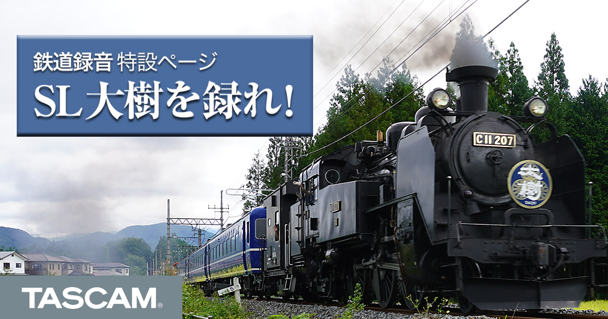 鉄道録音特設サイト「SL大樹を録れ！」 | TASCAM (日本)