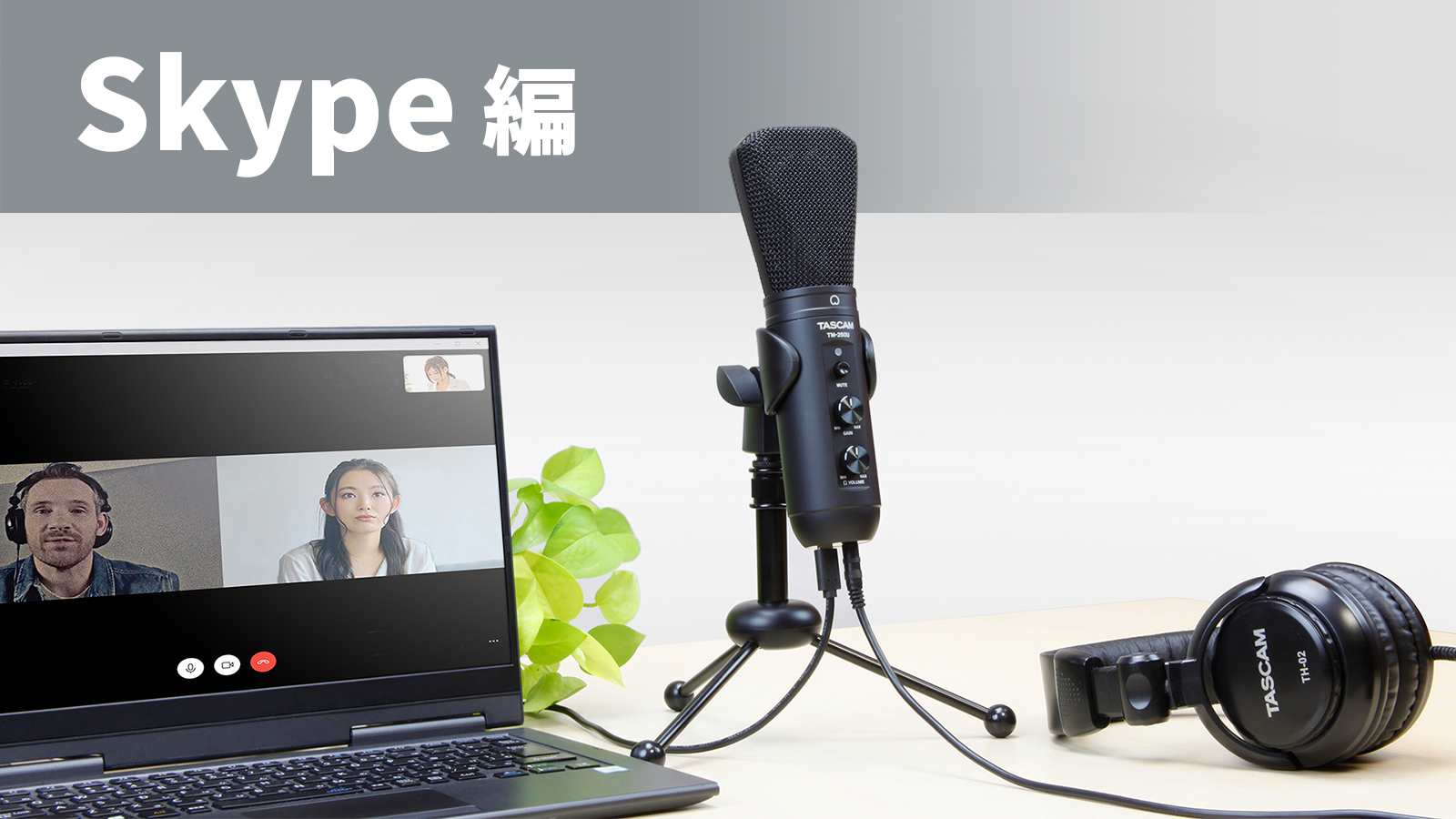 TM-250Uをオンライン会議で使用する方法　Skype編